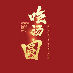 吃汤圆