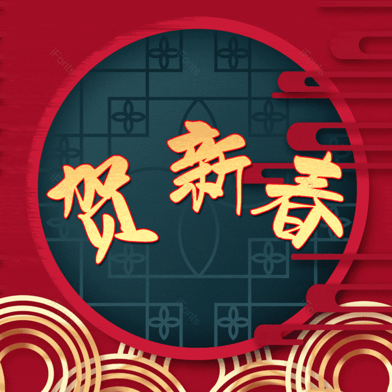 贺新春图片,元素,PNG,免抠素材