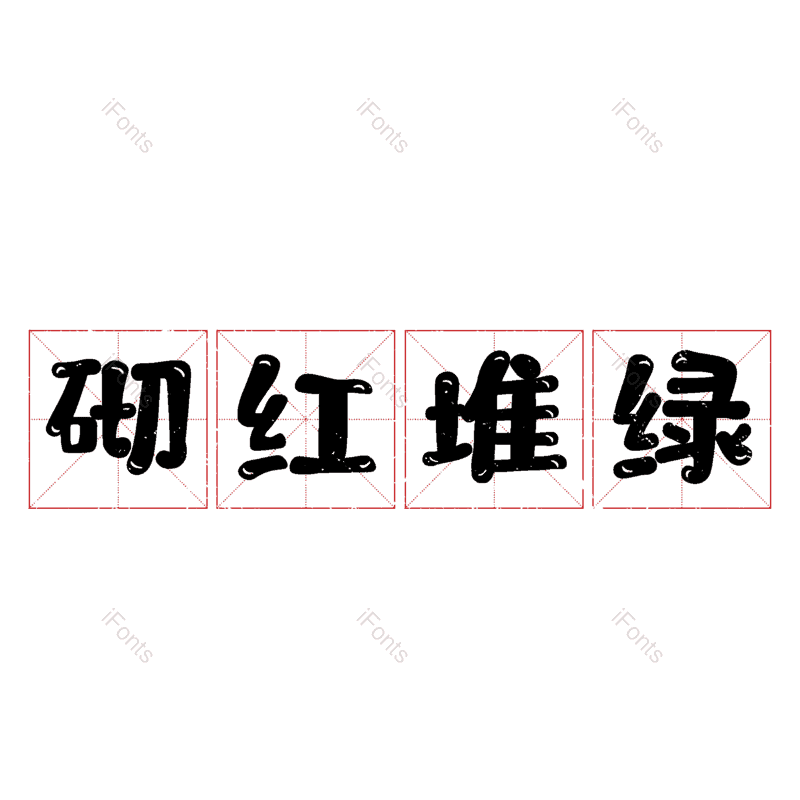 图片,元素,PNG,免抠素材
