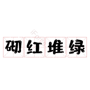 砌红堆绿