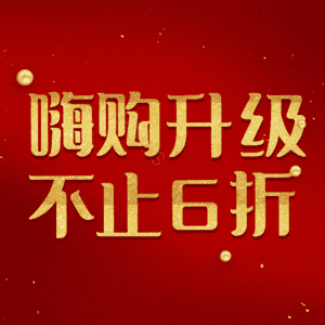 嗨购升级不止6折