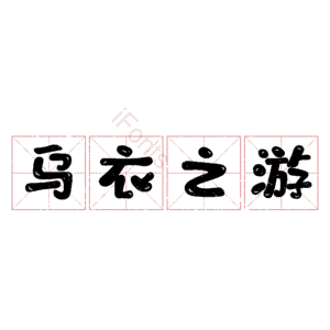 乌衣之游
