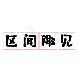 区闻陬见