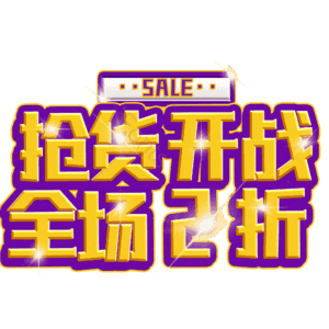 抢货开战全场2折