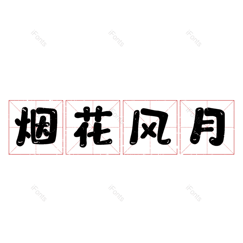 图片,元素,PNG,免抠素材