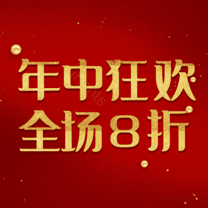 年中狂欢全场8折