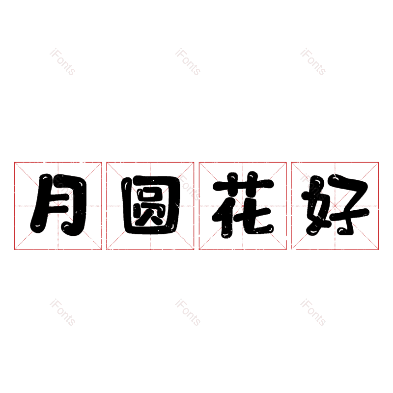图片,元素,PNG,免抠素材