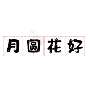 月圆花好