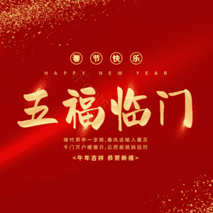 五福临门