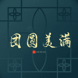 团圆美满