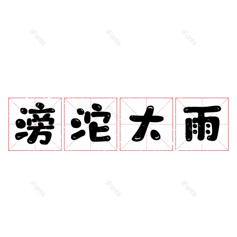 图片,元素,PNG,免抠素材