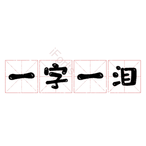 一字一泪