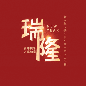 瑞隆