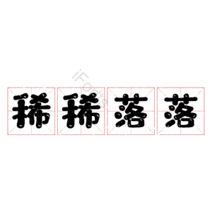 稀稀落落