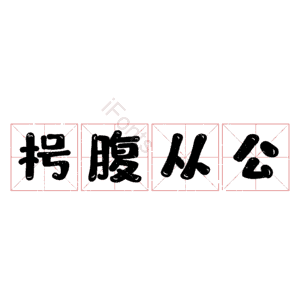 枵腹从公