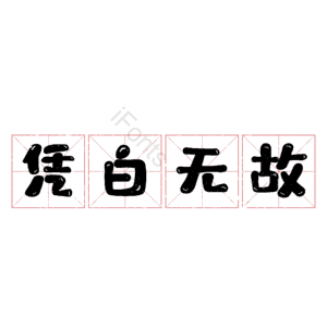 凭白无故