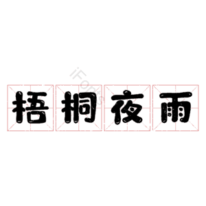梧桐夜雨