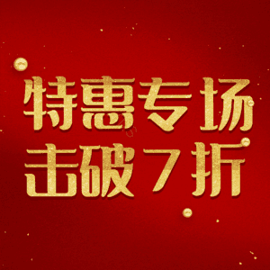 特惠专场击破7折