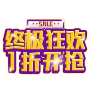 终极狂欢1折开抢