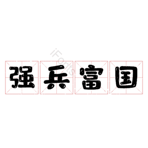 强兵富国