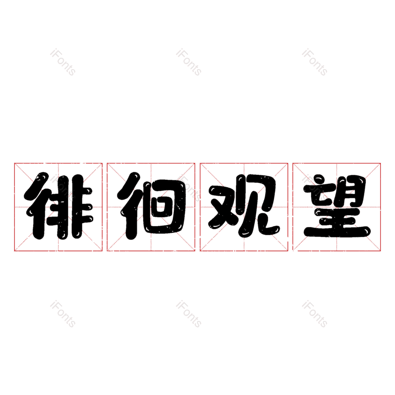 图片,元素,PNG,免抠素材