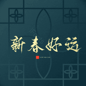 新春好运