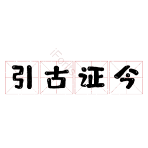 引古证今