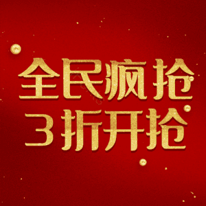 全民疯抢3折开抢