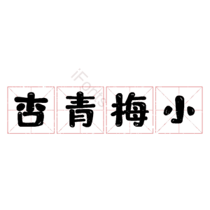 杏青梅小