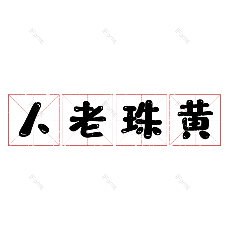 图片,元素,PNG,免抠素材