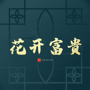 花开富贵
