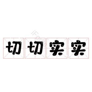 切切实实