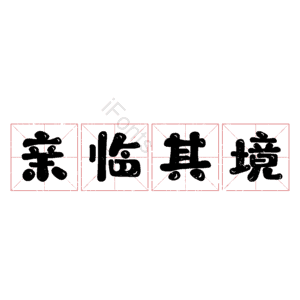 亲临其境
