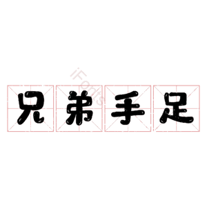 兄弟手足