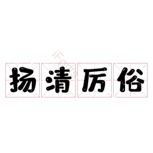 扬清厉俗
