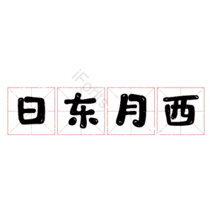 日东月西