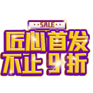 匠心首发不止9折