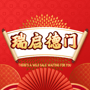 瑞启德门