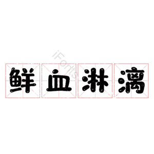 鲜血淋漓