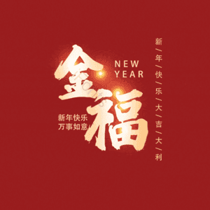 金福