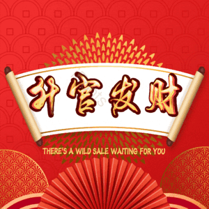 升官发财