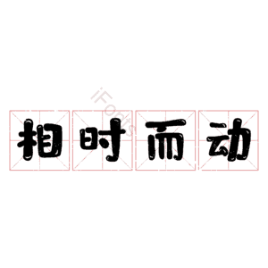 相时而动