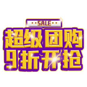 超级团购9折开抢