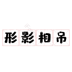 形影相吊