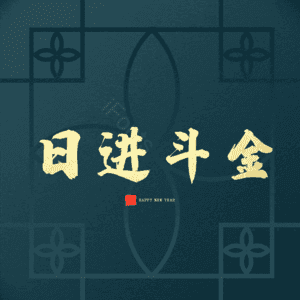 日进斗金