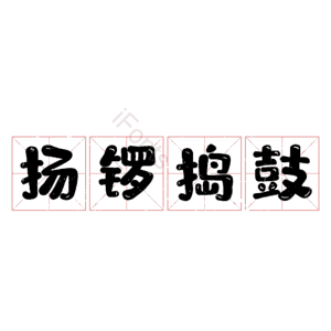 扬锣捣鼓