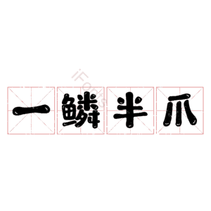 一鳞半爪