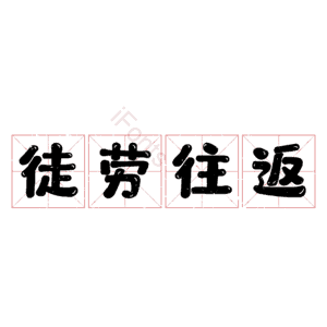 徒劳往返
