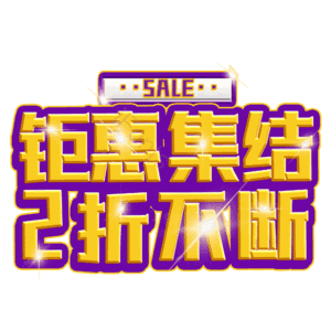 钜惠集结2折不断