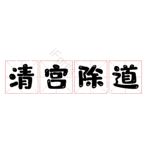清宫除道
